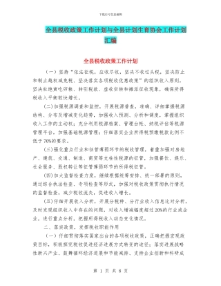 全县税收政策工作计划与全县计划生育协会工作计划汇编