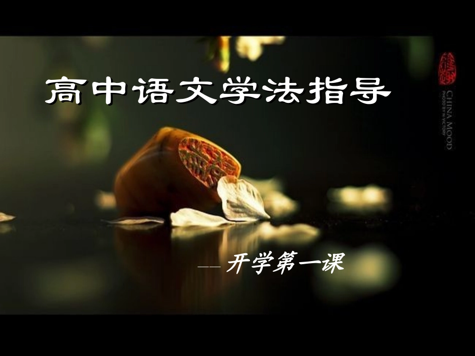 高中语文开学第一课 (2)_第1页