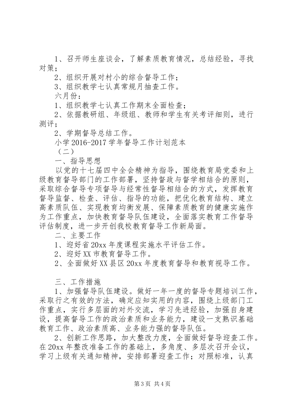 小学20XX年20XX年学年督导工作计划范本_第3页
