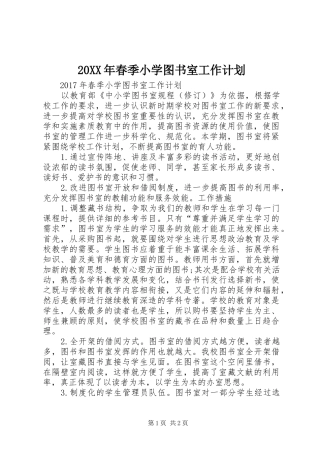 20XX年春季小学图书室工作计划 