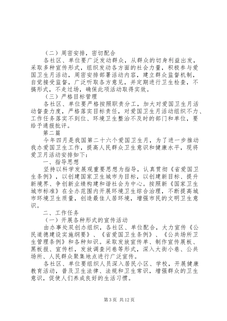 XX年爱国卫生月活动计划5篇 _第3页