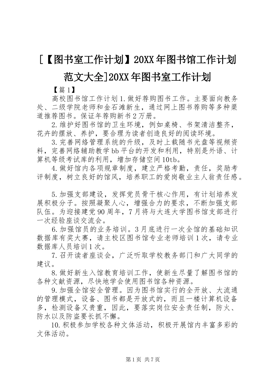 [【图书室工作计划】20XX年图书馆工作计划范文大全]20XX年图书室工作计划_第1页