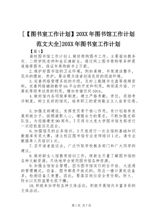 [【图书室工作计划】20XX年图书馆工作计划范文大全]20XX年图书室工作计划