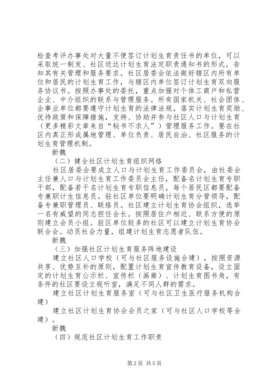 关于加强社区人口与计划生育工作的实施方案 _第2页