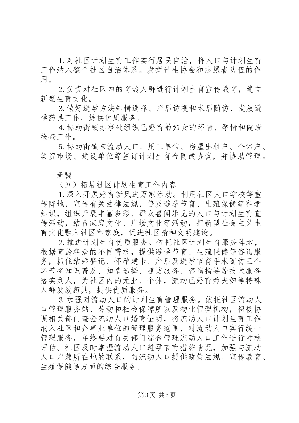关于加强社区人口与计划生育工作的实施方案 _第3页