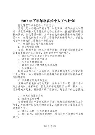 20XX年下半年李富娟个人工作计划 (3)