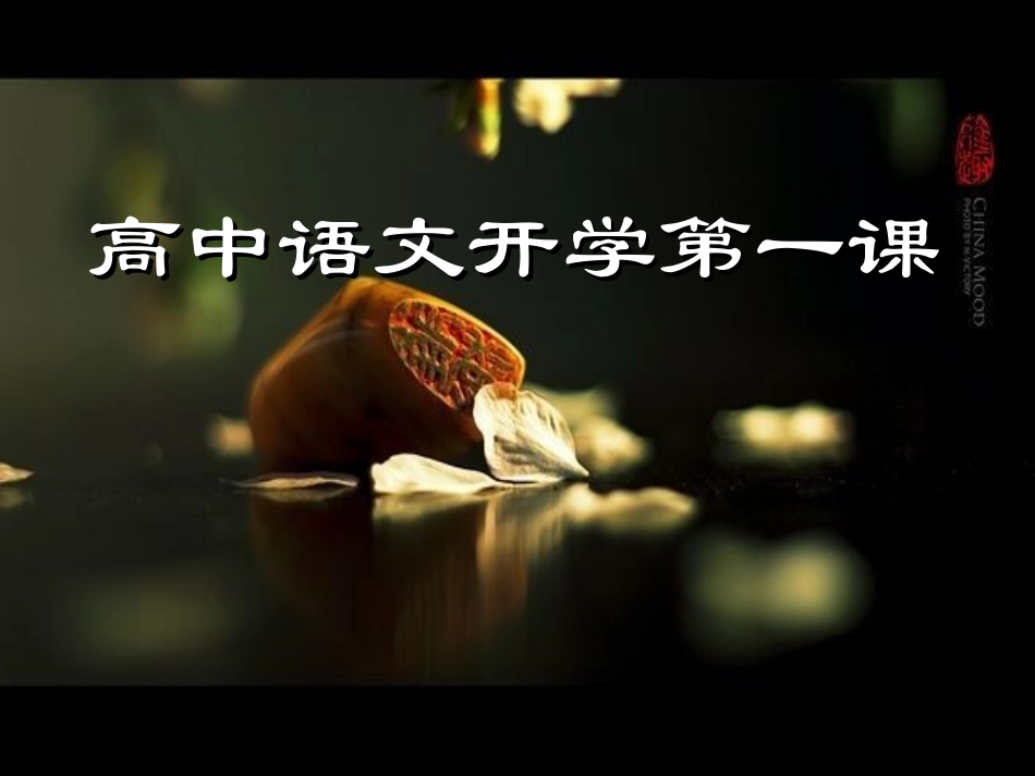 高中语文开学第一课_第1页