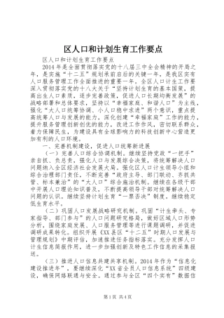 区人口和计划生育工作要点 