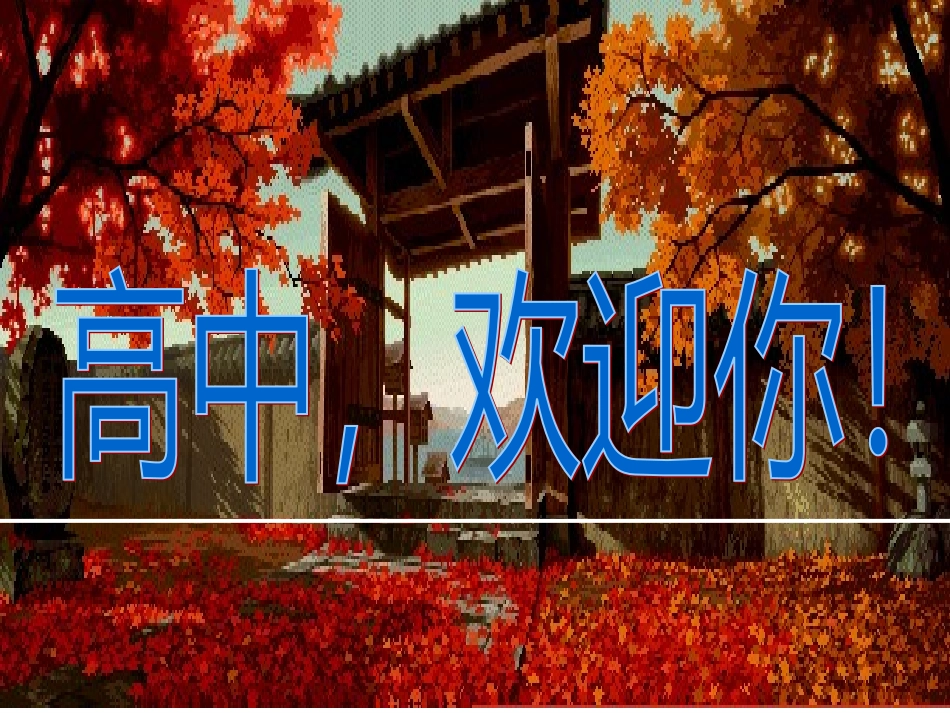 高中语文第一课_第1页