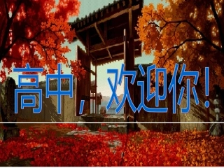 高中语文第一课