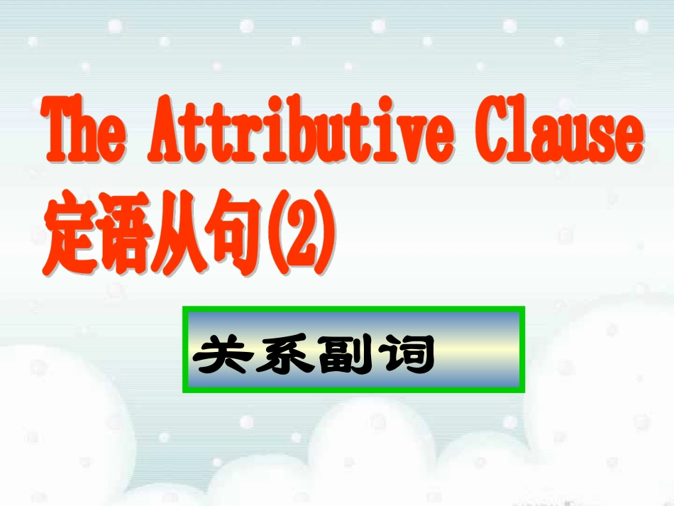 高中英语语法--定语从句关系副词的用法(课件)(2)_第1页