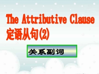 高中英语语法--定语从句关系副词的用法(课件)(2)