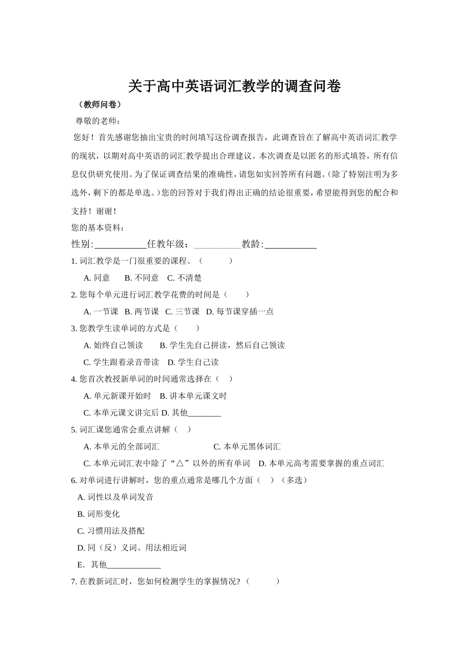 高中英语词汇教学的调查问卷_第1页