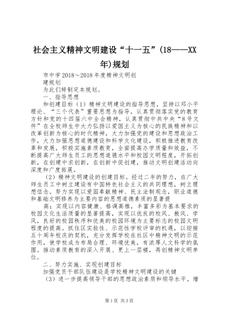社会主义精神文明建设“十一五”(18——XX年)规划 