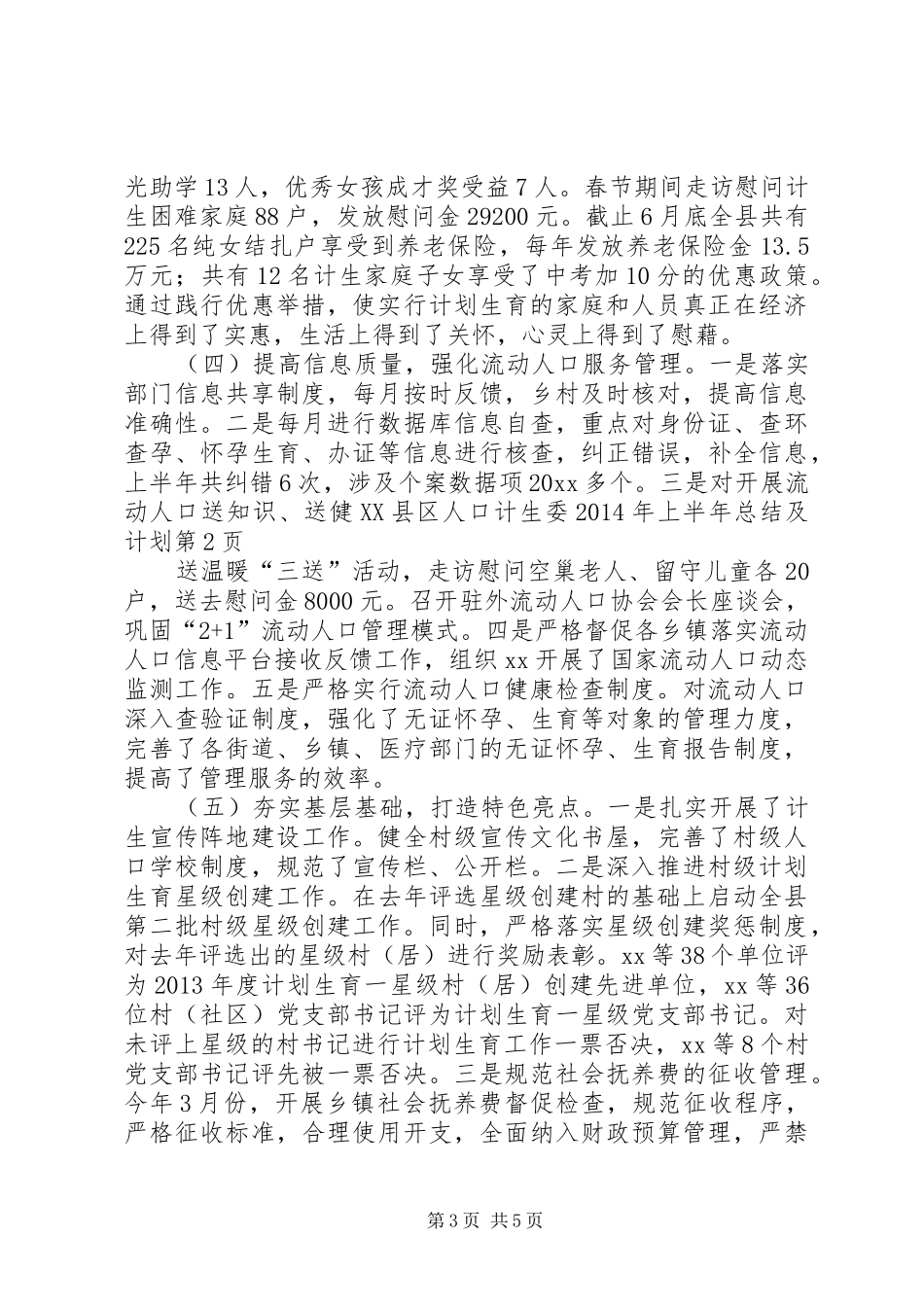 县人口计生委XX年上半年总结及计划 _第3页
