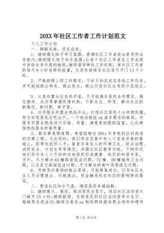 20XX年社区工作者工作计划范文