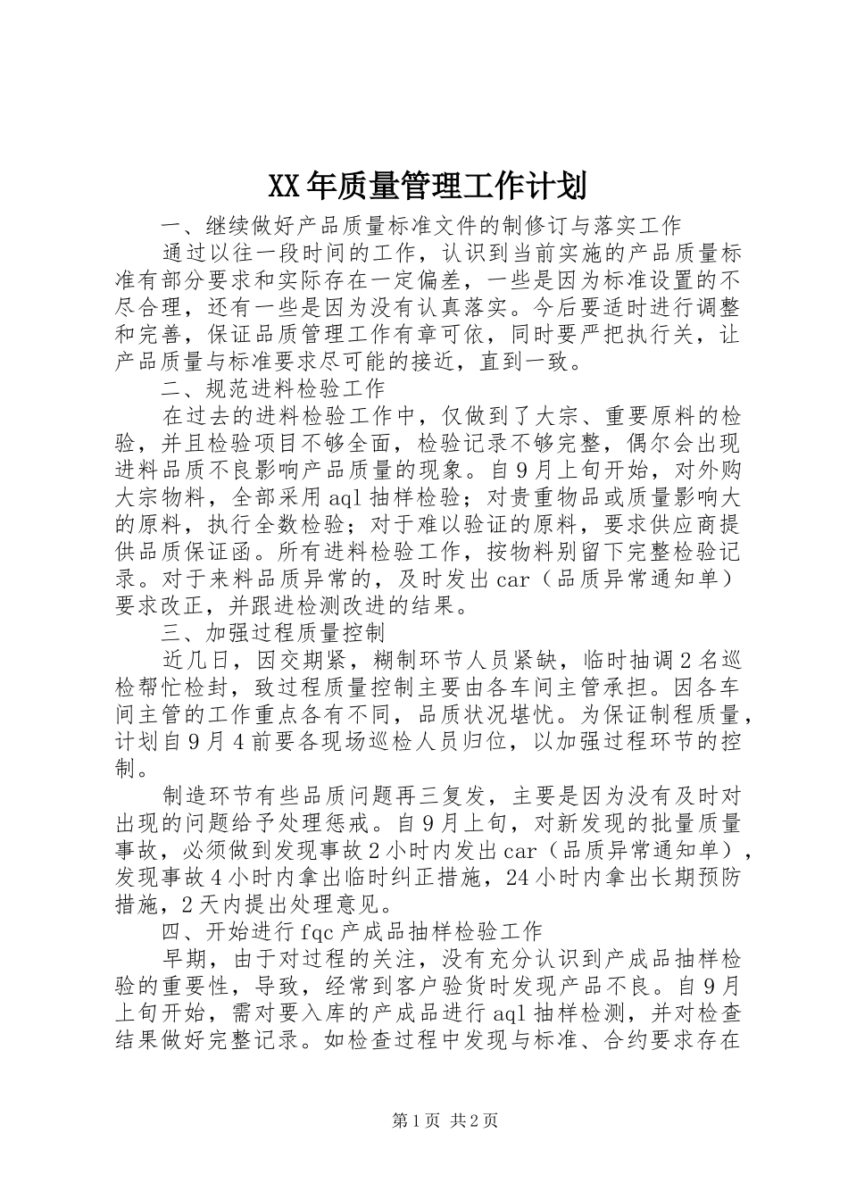XX年质量管理工作计划 _第1页