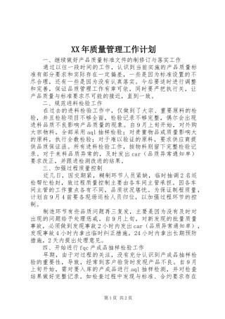 XX年质量管理工作计划 