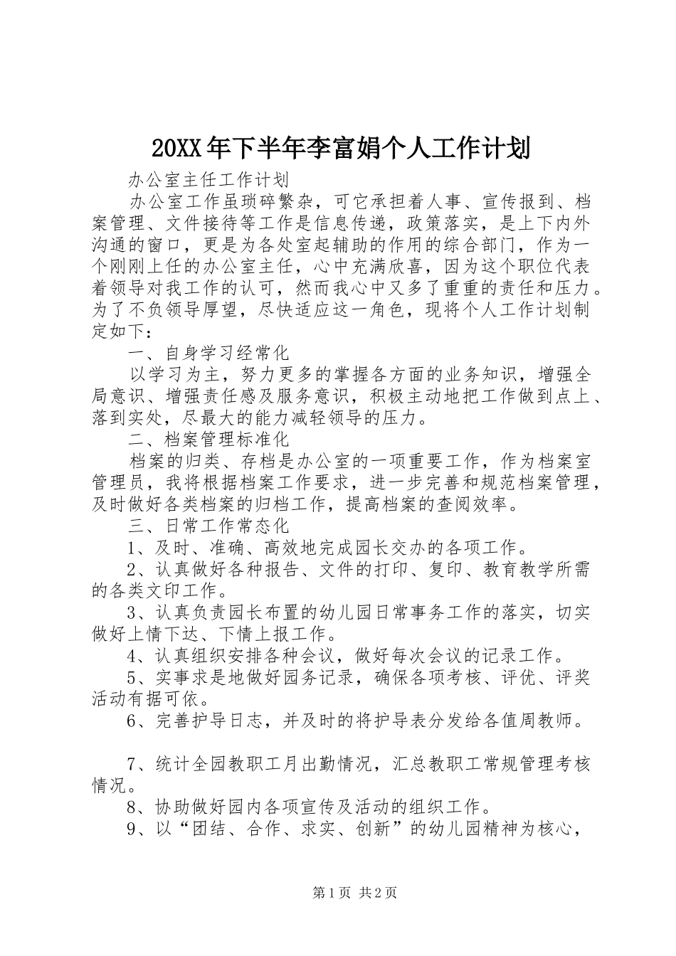 20XX年下半年李富娟个人工作计划_第1页
