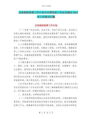 全县税收政策工作计划与全国民政工作会议确定2024年工作重点汇编