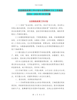 全县税收政策工作计划与全国精神卫生工作规划全文汇编