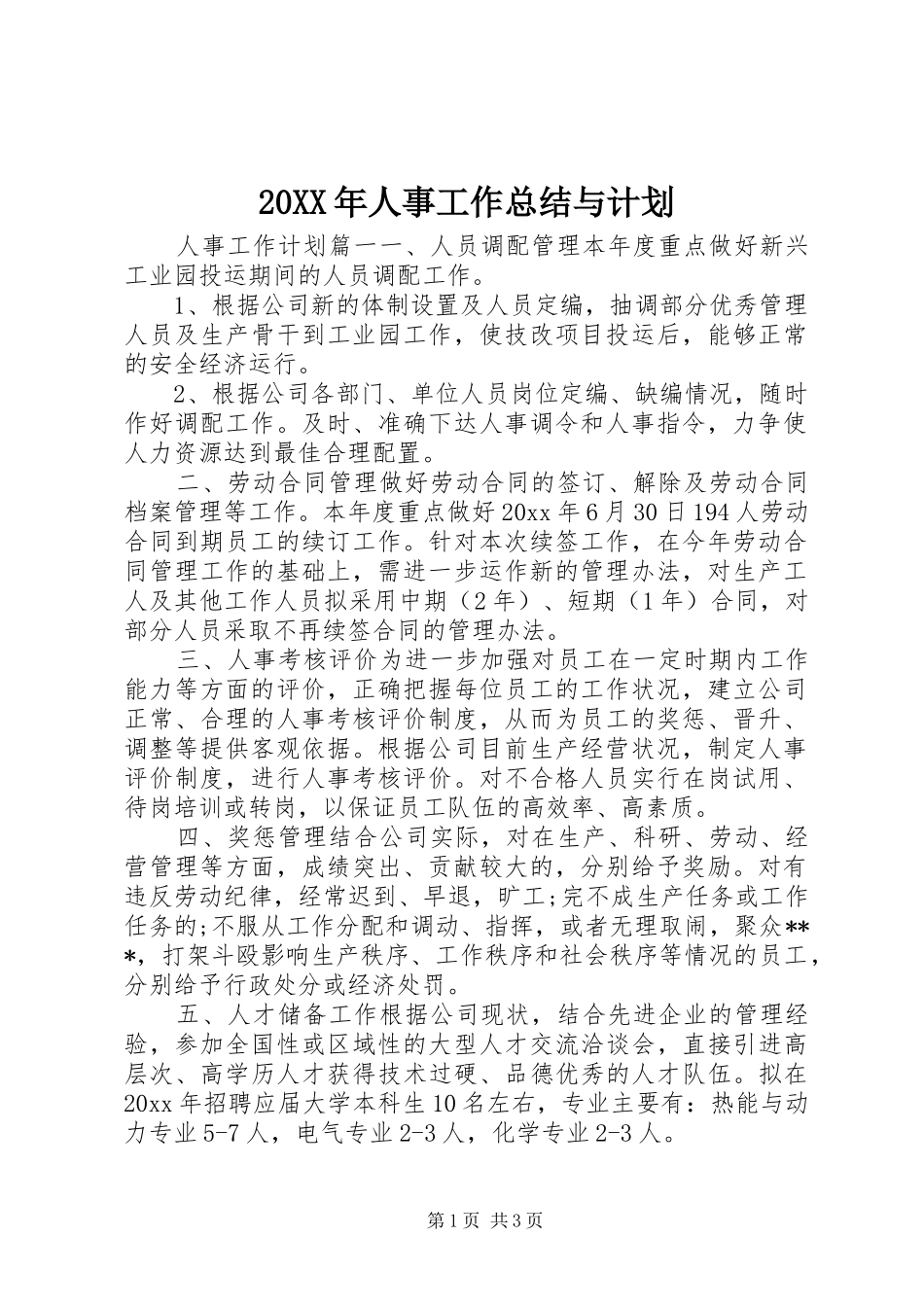 20XX年人事工作总结与计划 _第1页