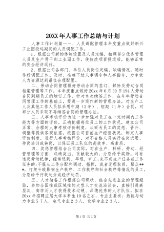 20XX年人事工作总结与计划 