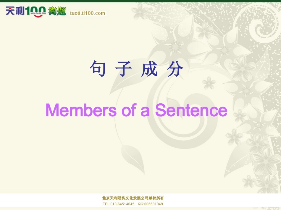 高中英语句子成分基本句型精品课件 (2)_第1页