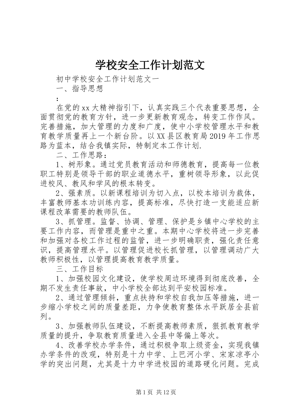 学校安全工作计划范文_1 _第1页
