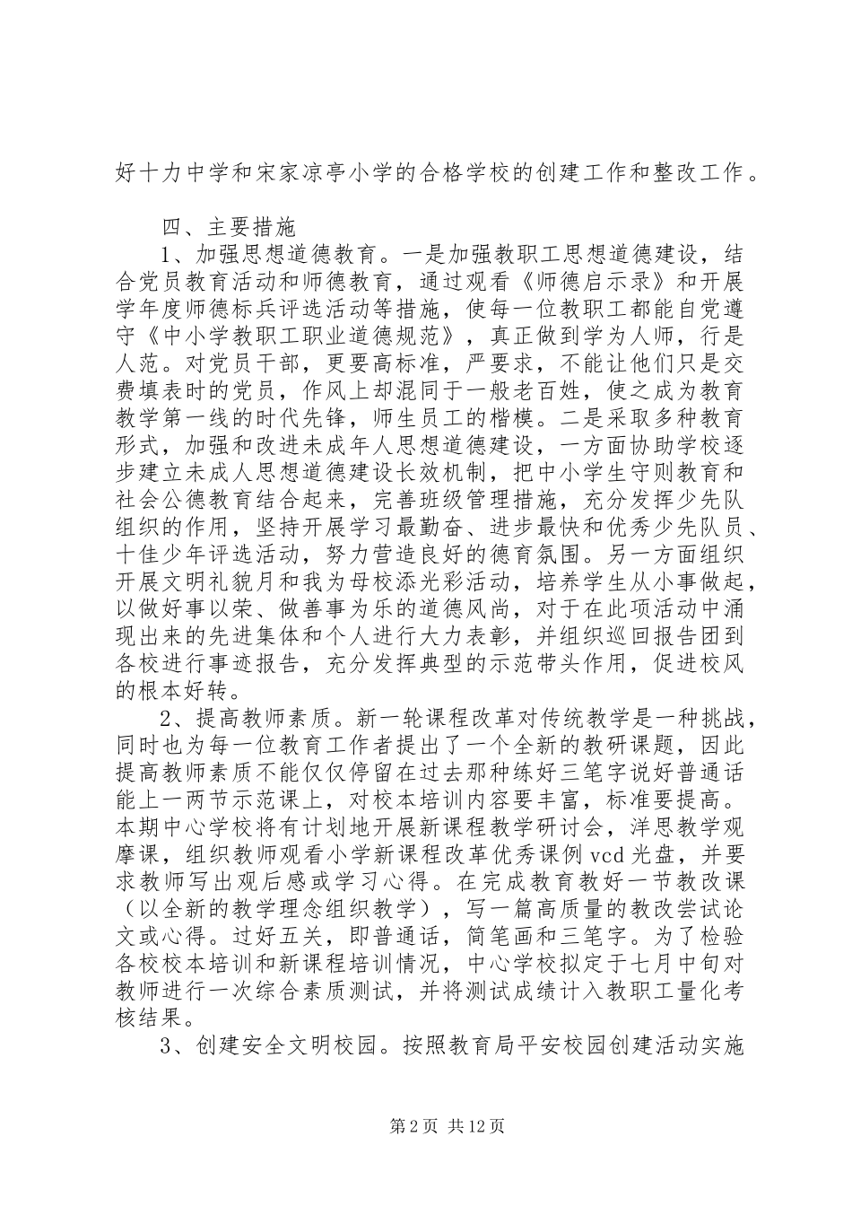 学校安全工作计划范文_1 _第2页