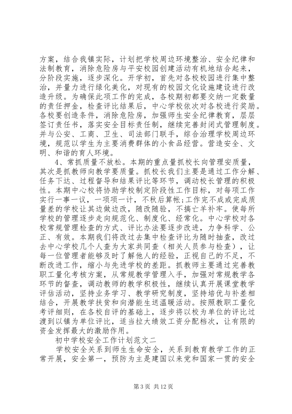 学校安全工作计划范文_1 _第3页