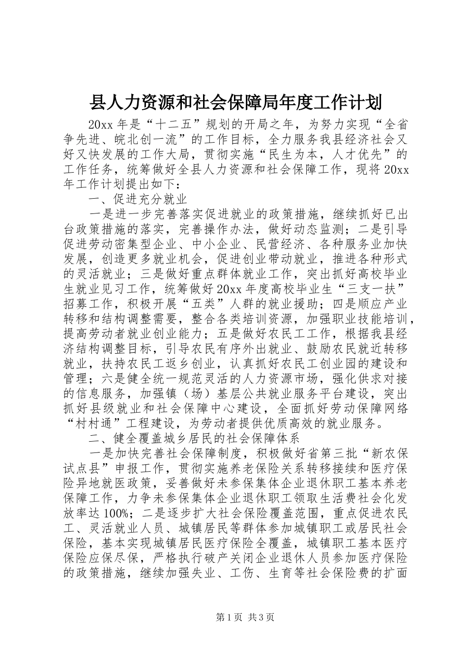 县人力资源和社会保障局年度工作计划 _第1页