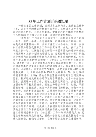 XX年工作计划开头语汇总 
