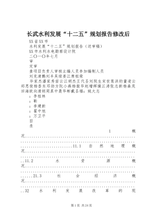 长武水利发展“十二五”规划报告修改后 