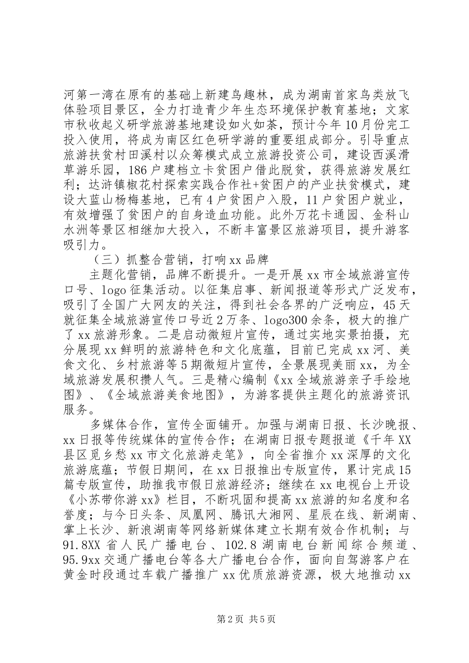 旅游局XX年上半年工作总结及下半年工作计划 _第2页