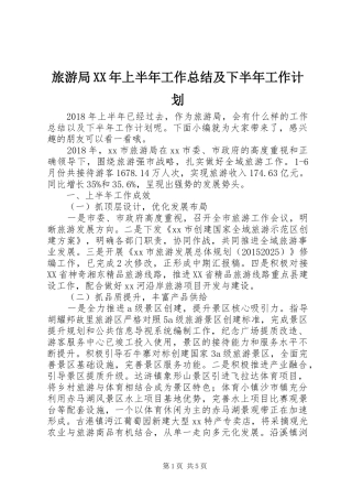 旅游局XX年上半年工作总结及下半年工作计划 