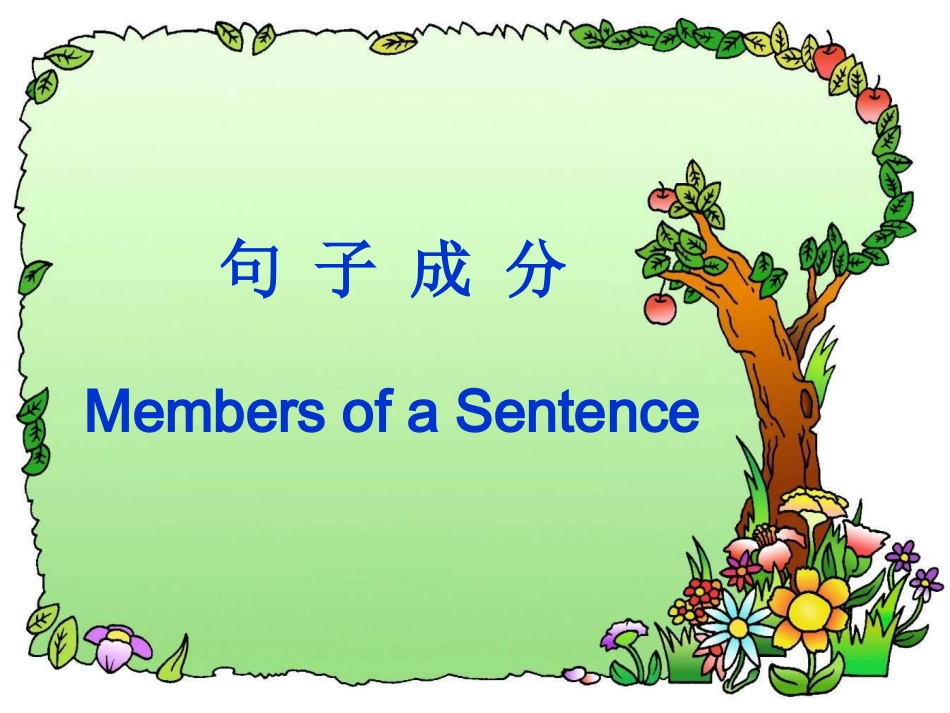 高中英语句子成分基本句型精品课件_第1页