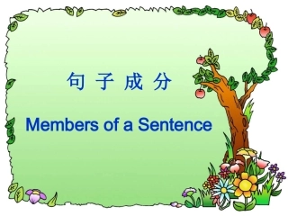 高中英语句子成分基本句型精品课件