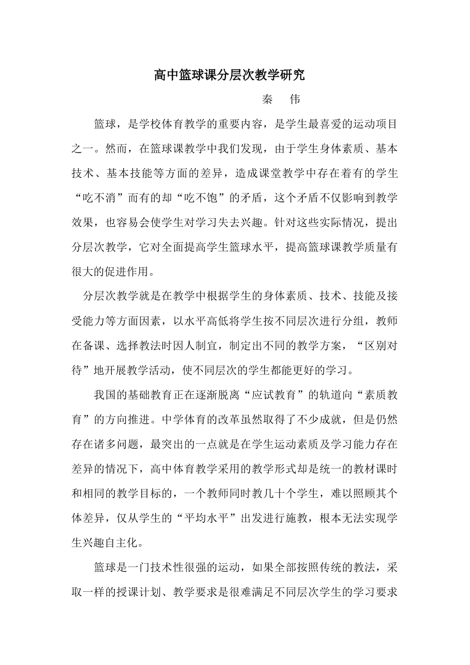 高中篮球课分层次教学研究_第1页