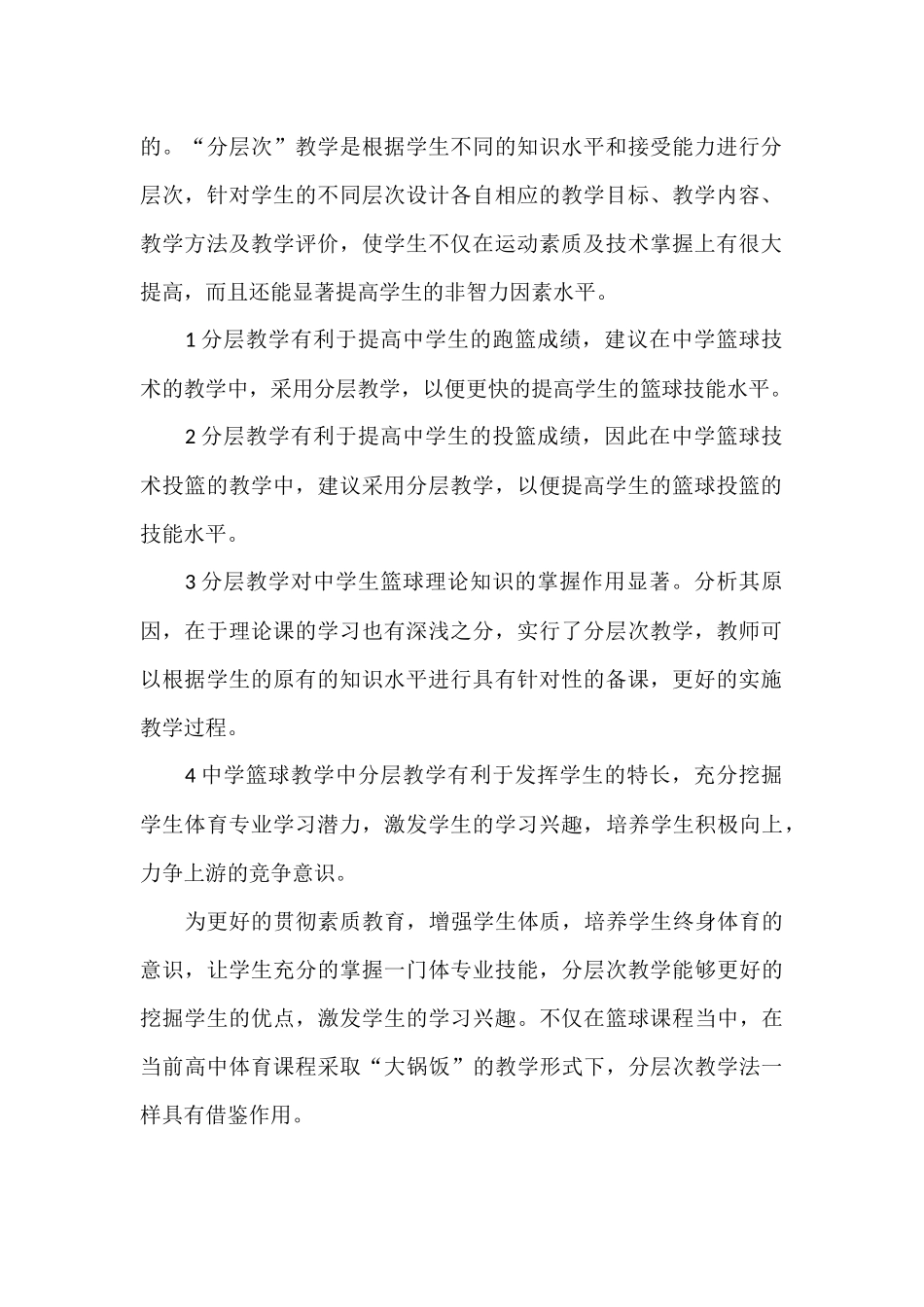 高中篮球课分层次教学研究_第2页