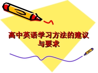 高中英语学习方法的建议