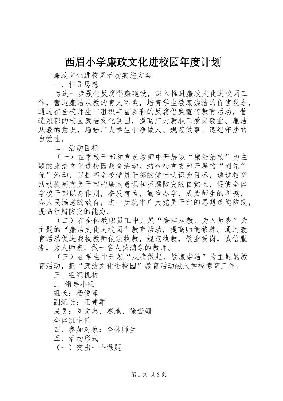西眉小学廉政文化进校园年度计划 _第1页