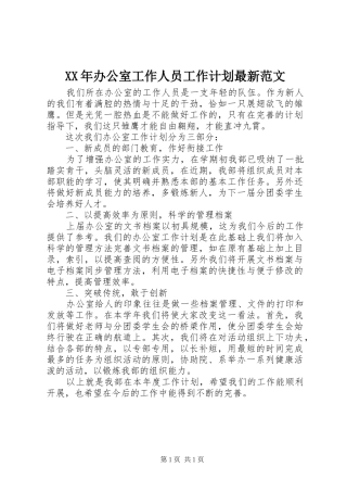 XX年办公室工作人员工作计划最新范文 