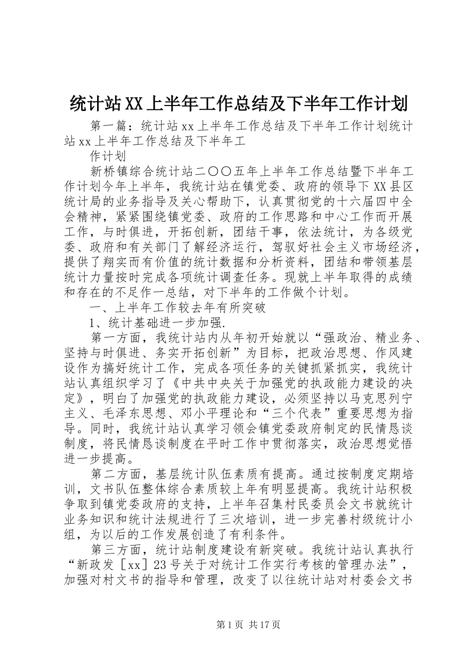 统计站XX上半年工作总结及下半年工作计划 _第1页