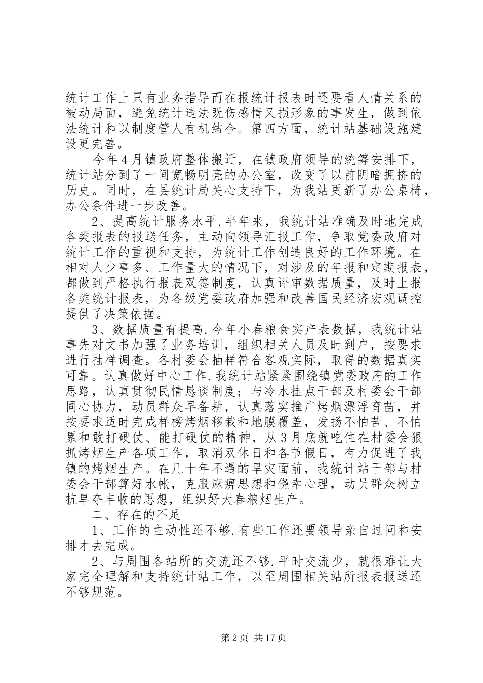 统计站XX上半年工作总结及下半年工作计划 _第2页