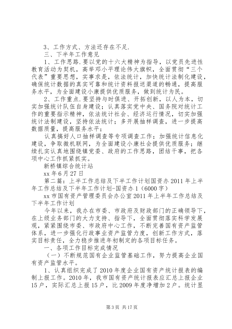 统计站XX上半年工作总结及下半年工作计划 _第3页