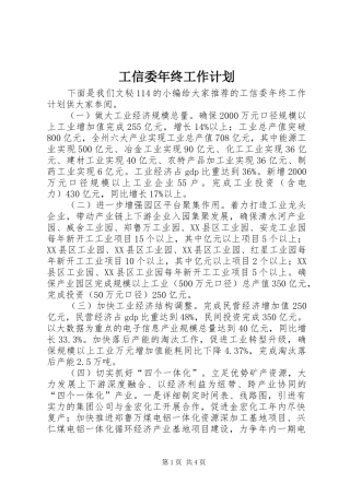 工信委年终工作计划 