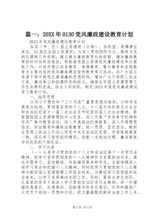 篇一：20XX年0130党风廉政建设教育计划