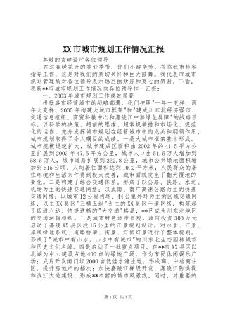 XX市城市规划工作情况汇报 