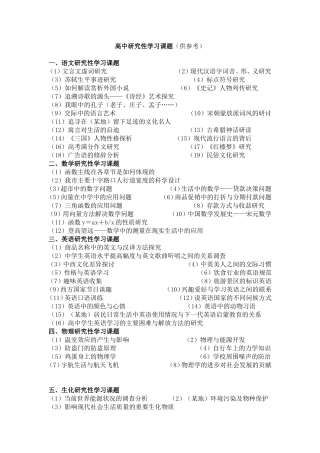 高中研究性学习课题（供参考）